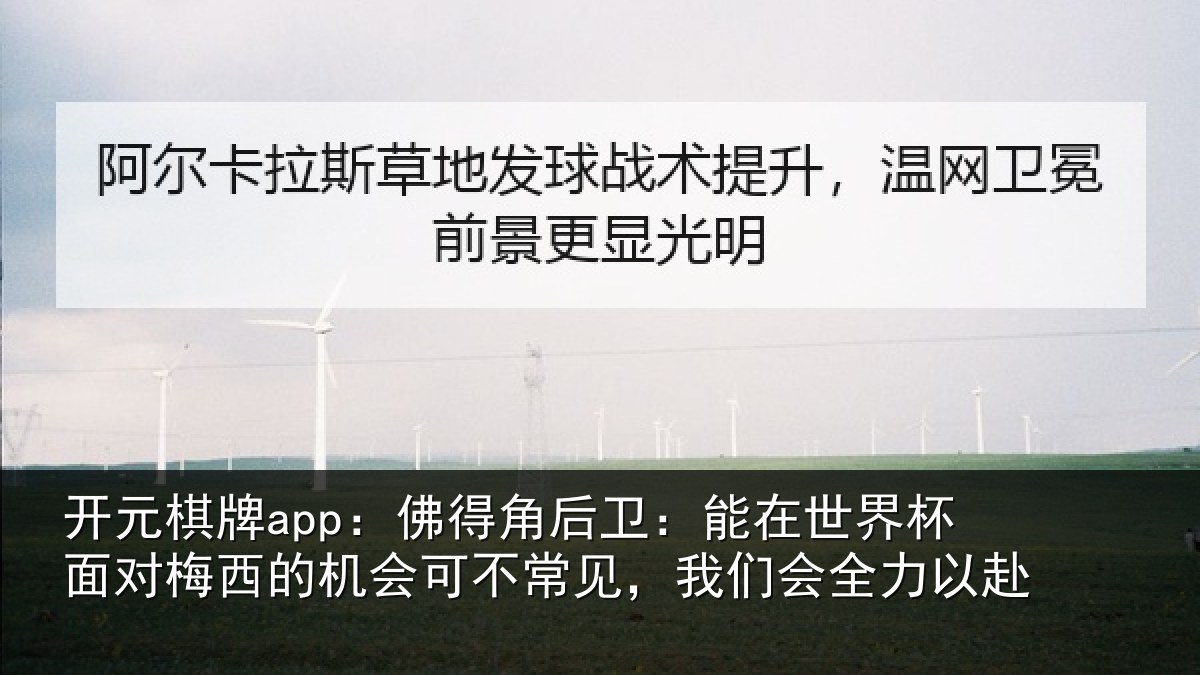开元棋牌app:佛得角后卫:能在世界杯面对梅西的机会可不常见,我们会全力以赴