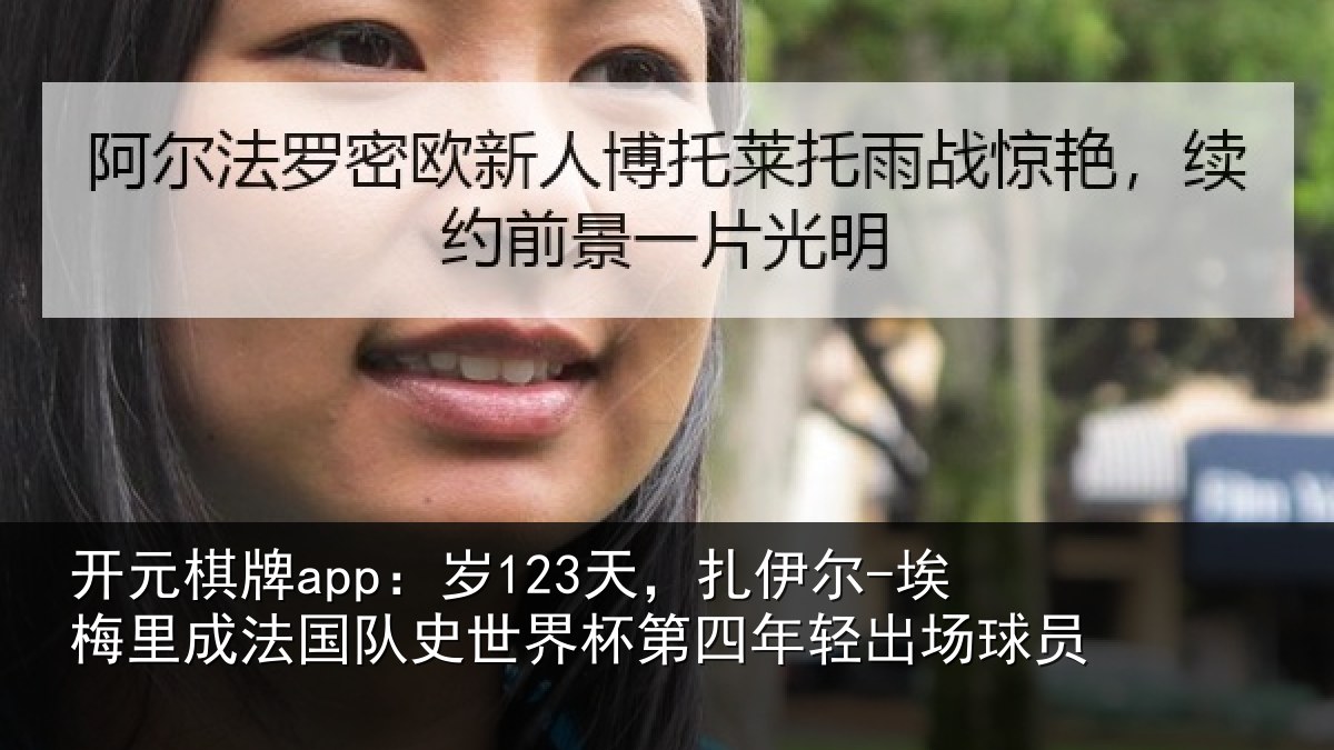 开元棋牌app:岁天相关情况国队相关情况出场球员