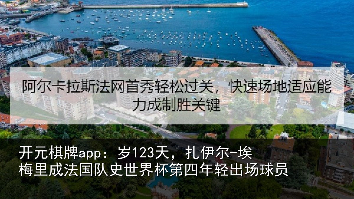 开元棋牌app:岁123天,扎伊尔-埃梅里成法国队史世界杯第四年轻出场球员