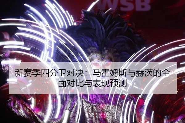 xin-sai-ji-si-fen-wei-dui-jue-ma-huo-mu-si-yu-he-ci-de-quan-mian-dui-bi-yu-biao-xian-yu-ce-3-205.jpg