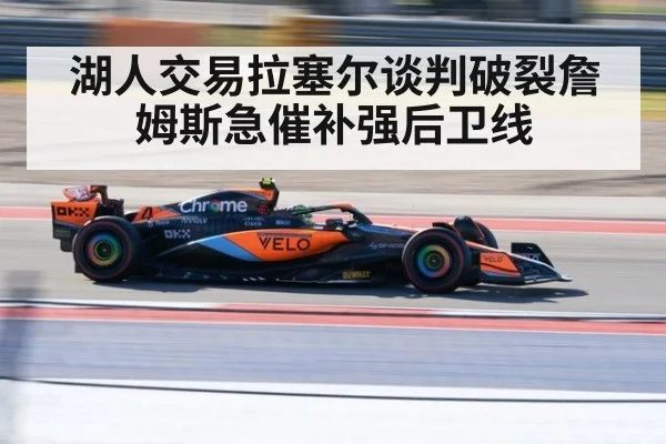 湖人交易拉塞尔谈判破裂詹姆斯急催补强后卫线
