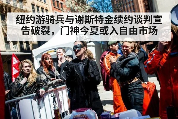 纽约游骑兵与谢斯特金续约谈判宣告破裂，门神今夏或入自由市场