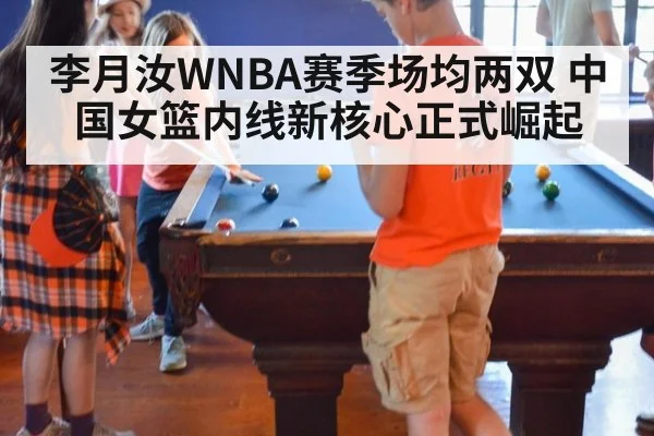 李月汝WNBA赛季场均两双 中国女篮内线新核心正式崛起